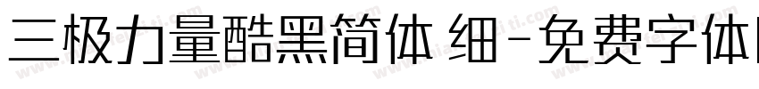 三极力量酷黑简体 细字体转换